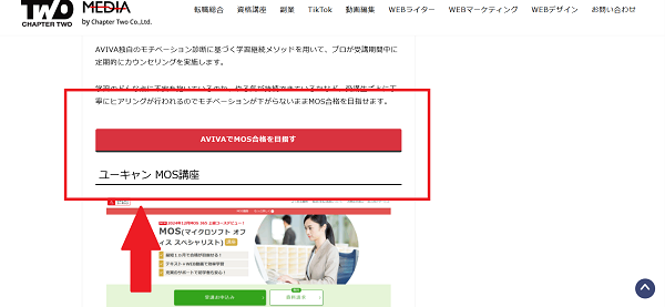 AVIVAの無料体験予約の流れ(新規会員登録が必要な場合) 1】このページから「AVIVAでMOS合格を目指す」をクリック