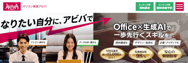 AVIVA（アビバ）とは？【パソコンスクールの仕組み・特徴】