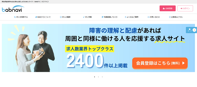 BABナビ（バブナビ）利用の流れ(新規会員登録が必要な場合) 1】公式サイトから「会員登録」をクリック