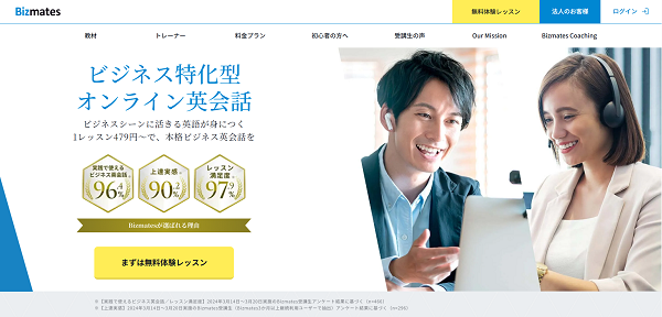 Bizmates申込みの流れ 1】公式サイト「無料体験レッスン」をクリック