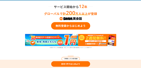 DMM英会話申込みの流れ(DMM会員ではない場合) 1】公式サイト「無料登録からはじめよう」をクリック