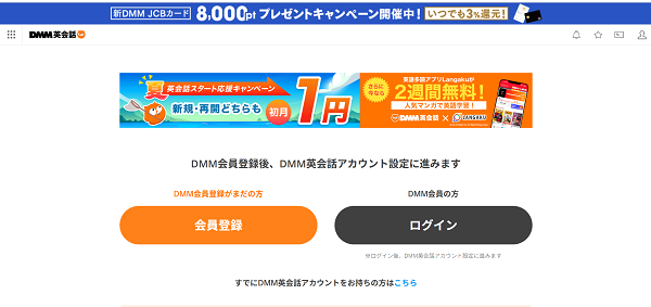 DMM英会話申込みの流れ(DMM会員ではない場合) 2】DMM会員登録を選ぶ