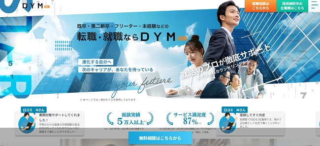 DYM就職利用の流れ（新規会員登録が必要な場合）1】公式サイトの「無料相談はこちらから」をクリック