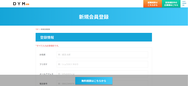 DYM就職利用の流れ（新規会員登録が必要な場合）2】名前・メールアドレスなどを入力