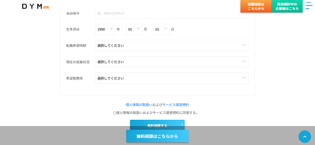 DYM就職利用の流れ（新規会員登録が必要な場合）3】転職希望時期・現在の就業状況などを入力