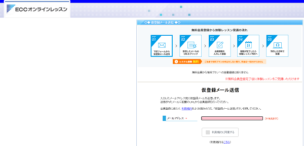 ECCオンラインレッスン 2】仮登録メール送信必要情報を入力