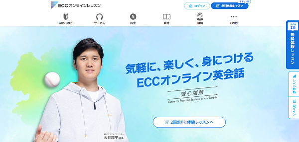 ECCオンラインレッスン1】公式サイト「無料体験レッスン」をクリック