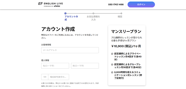 EF English Live申込みの流れ 3】個人情報を入力しアカウント作成