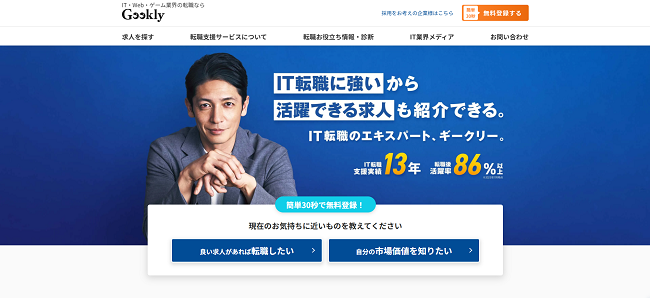 Geekly利用の流れ(新規会員登録が必要な場合) 1】公式サイトの「無料登録する」をクリック