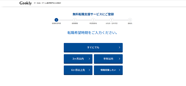 Geekly利用の流れ(新規会員登録が必要な場合) 2】転職希望時期・経験職種を選択