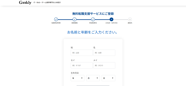 Geekly利用の流れ(新規会員登録が必要な場合) 3】希望勤務地・名前や連絡先などを入力し会員登録