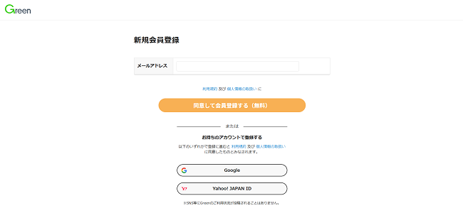 Green（グリーン）利用の流れ(新規会員登録が必要な場合) 2】メールアドレスを入力し認証