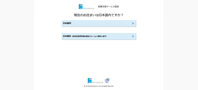JACリクルートメント利用の流れ(新規会員登録が必要な場合)2】現在の居住地(国内外)を選択