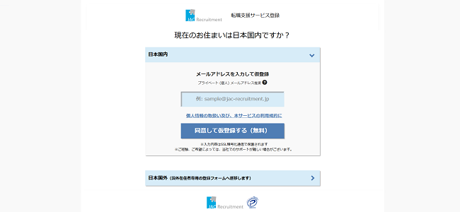 JACリクルートメント利用の流れ(新規会員登録が必要な場合)3】メールアドレス入力し仮登録後、本会員登録に進む