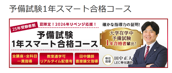 LEC 予備試験 1年スマート合格コース