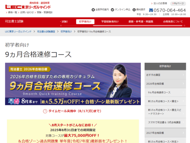 LEC 東京リーガルマインド 司法書士 9ヵ月合格速修コース