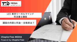 LEC 東京リーガルマインドの司法書士講座の評判・口コミはどう？講座の内容と料金・実際の合格率について解説