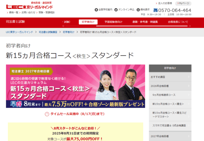 LEC 東京リーガルマインド 新15ヵ月合格コース