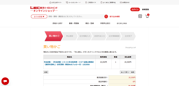LEC 東京リーガルマインド 模試購入の流れ(新規会員登録が必要な場合) 3】氏名や住所の登録後に購入完了