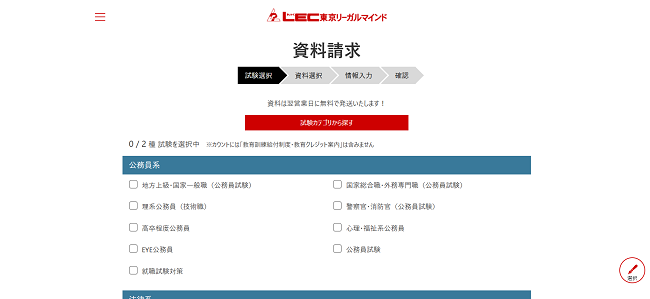 LEC 東京リーガルマインド 資料請求の流れ(新規会員登録が必要な場合) 2】受験する試験をクリック