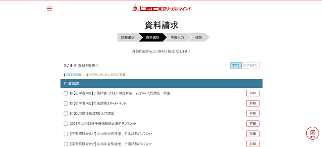 LEC 東京リーガルマインド 資料請求の流れ(新規会員登録が必要な場合) 3】希望する資料を選ぶ
