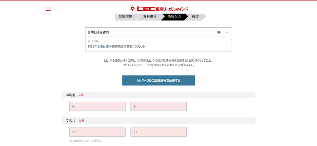 LEC 東京リーガルマインド 資料請求の流れ(新規会員登録が必要な場合) 4】氏名や住所の登録後に資料請求完了