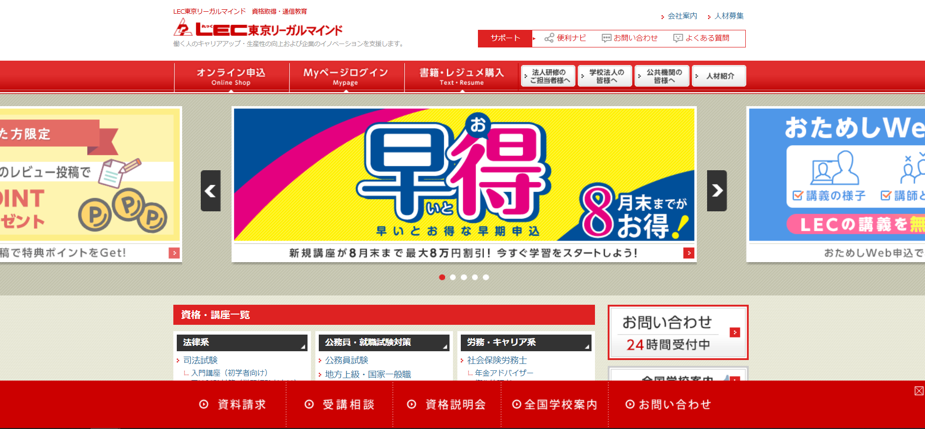 LEC 東京リーガルマインド 資料請求の流れ(新規会員登録が必要な場合)1】公式サイトから「資料請求」をクリック