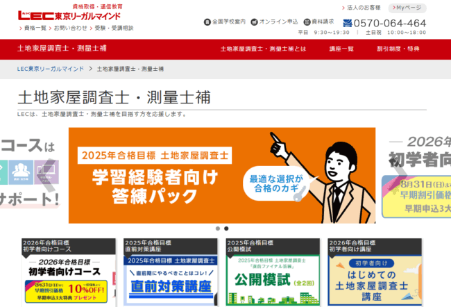 LEC東京リーガルマインド 土地家屋調査士試験講座