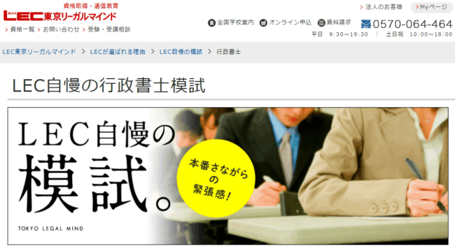 LEC東京リーガルマインド 行政書士試験模試