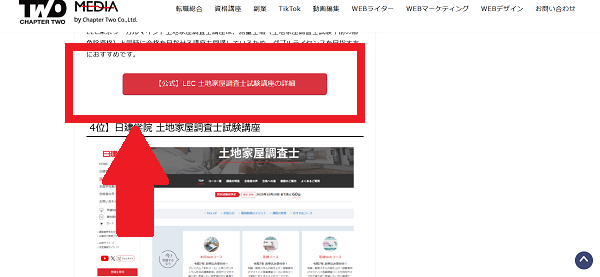 LEC東京リーガルマインドの講座申し込みの流れ(会員登録が必要な場合)1】このページから「【公式】LEC 土地家屋調査士試験講座の詳細」をクリック