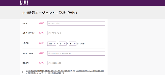 LHH転職エージェント利用の流れ(新規会員登録が必要な場合)2】名前・メールアドレスを入力