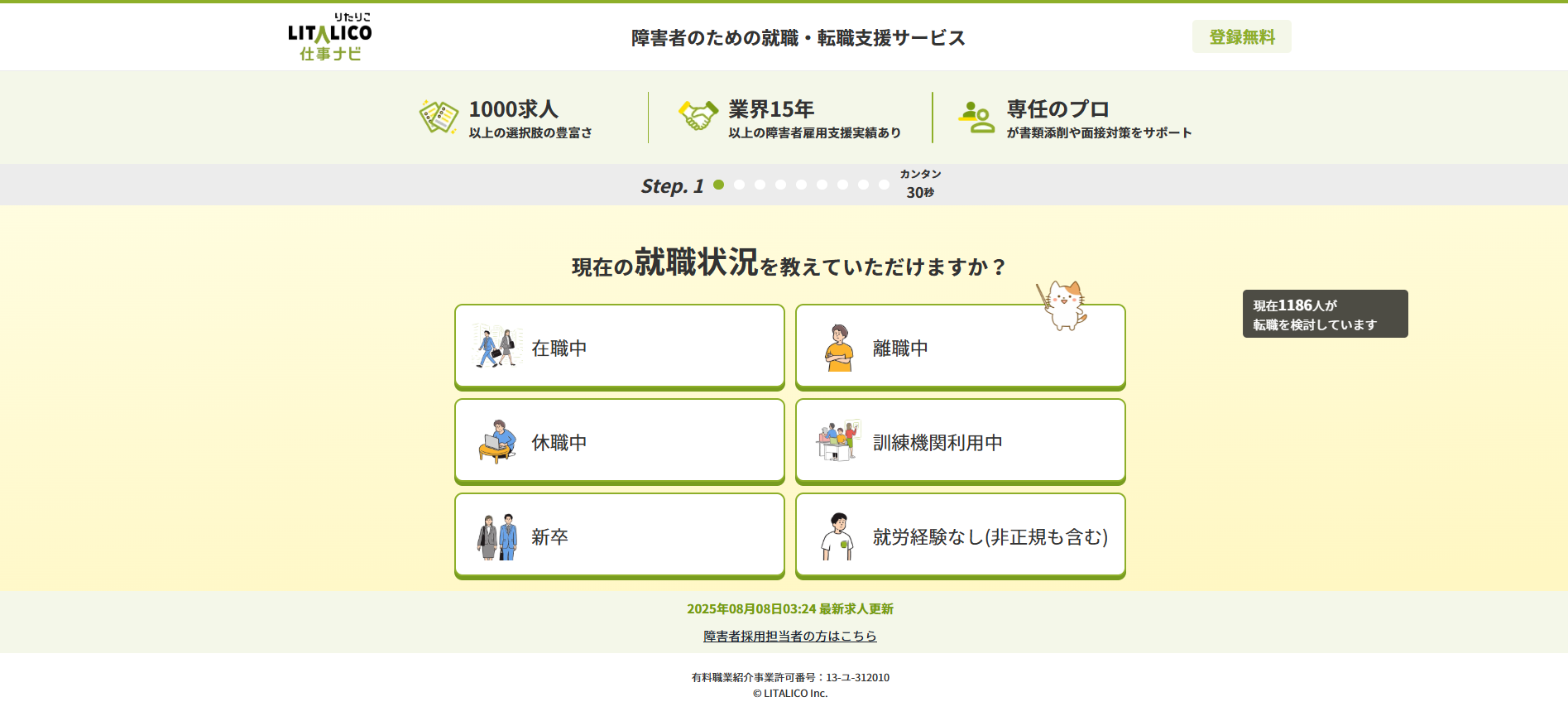 LITALICO仕事ナビ利用の流れ(新規会員登録が必要な場合) 2】会員登録ページに移行し現在の就業状況を入力