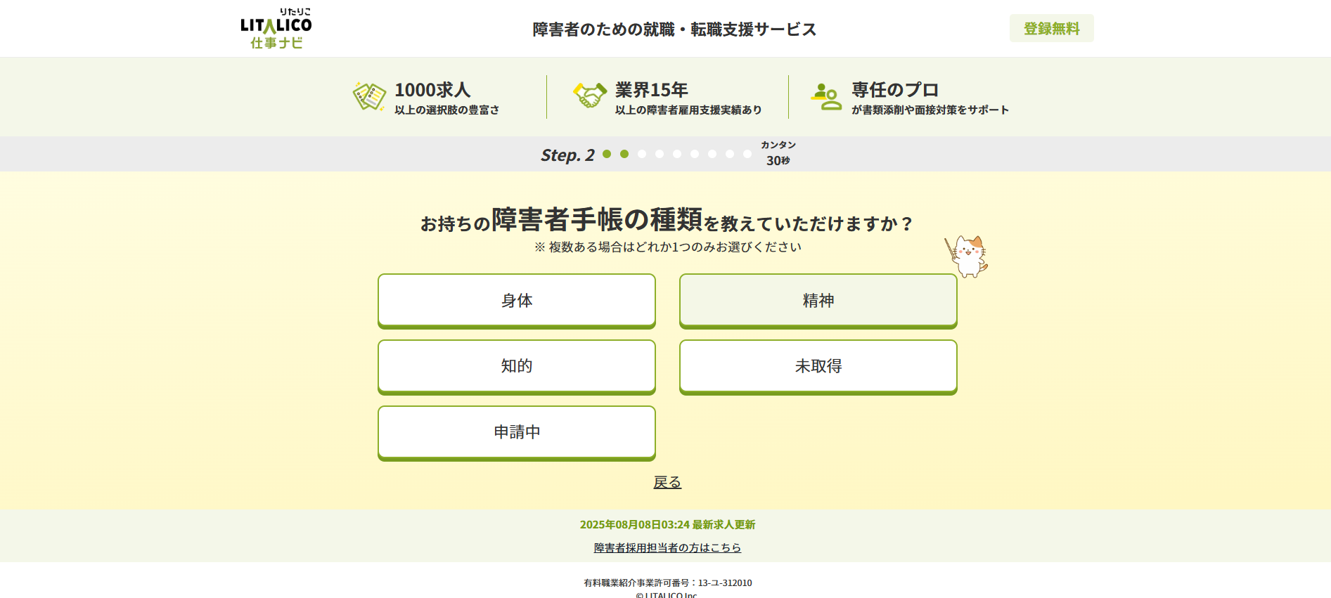 LITALICO仕事ナビ利用の流れ(新規会員登録が必要な場合) 3】障害者手帳の種類・障害手帳の等級などを入力し登録
