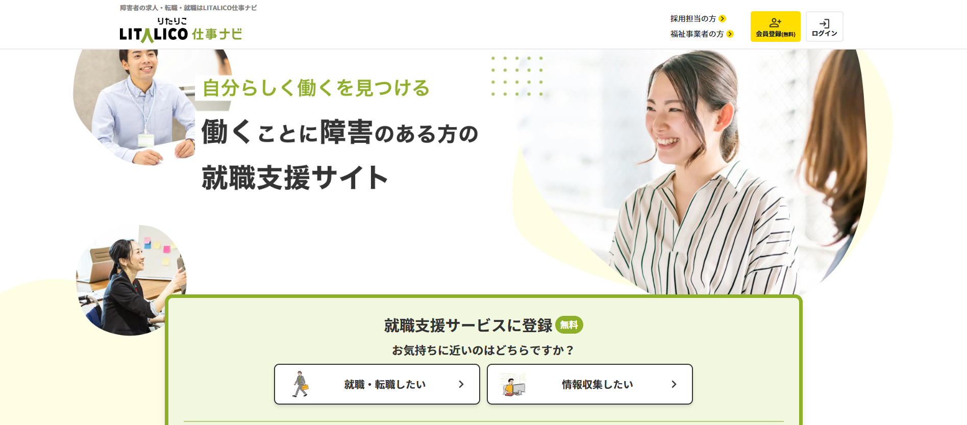 LITALICO仕事ナビ利用の流れ(新規会員登録が必要な場合)1】公式サイトから「就職・転職したい」をクリック