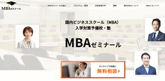MBAゼミナール 国内MBA試験対策講座