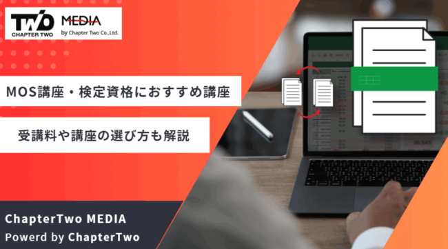 MOS講座 おすすめ スクール