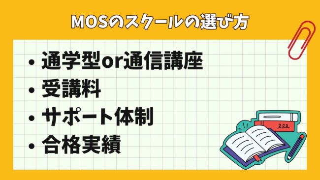 MOS講座が学べる・MOS資格がとれるスクールの選び方