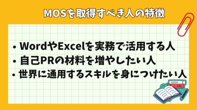 MOS資格を取得するのがおすすめな人の特徴