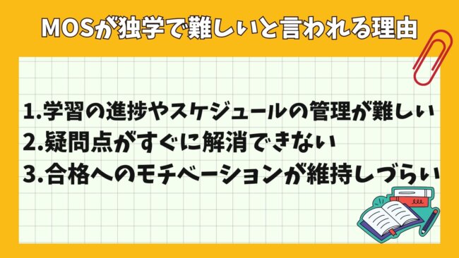 MOS資格試験に独学で合格するのが難しい理由