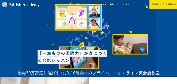 Palfish Academy パルアカ申込みの流れ 1】公式サイト「無料体験レッスン」をクリック