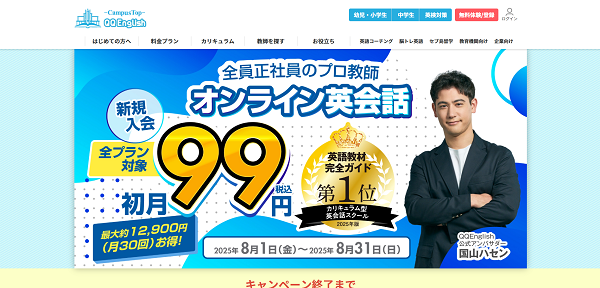 QQEnglish申込みの流れ1】公式サイト「無料体験登録」をクリック