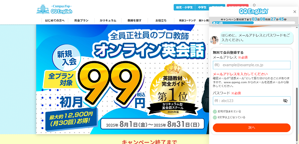 QQEnglish申込みの流れ2】メールアドレス・パスワードを入力