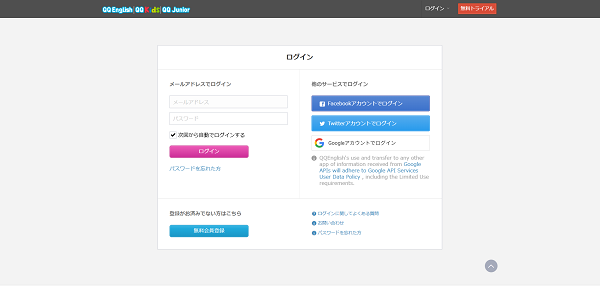 QQEnglish申込みの流れ3】QQEnglishからのメール確認後に会員登録