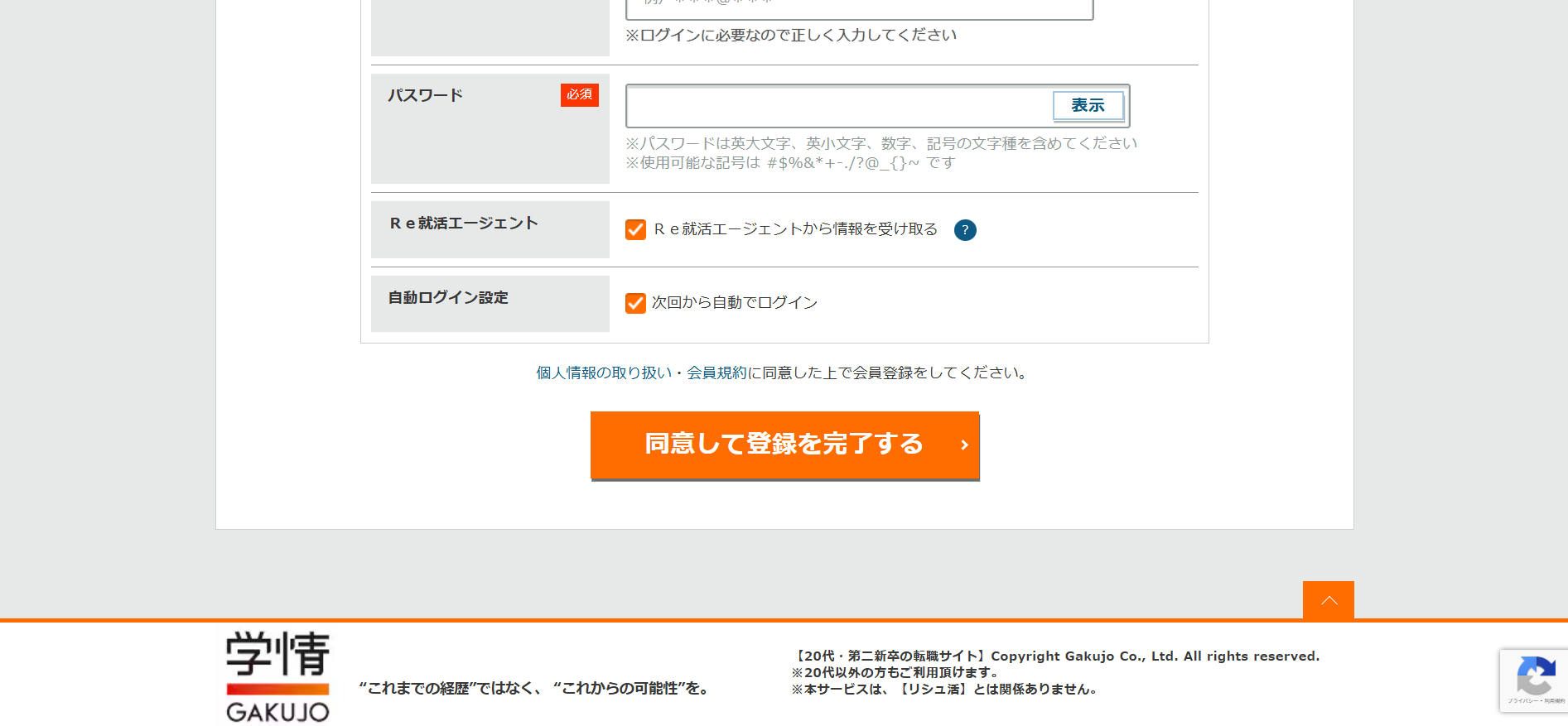 Re就活利用の流れ(新規会員登録が必要な場合) 3】名前・連絡先・プロフィールなどを入力し会員登録後に利用