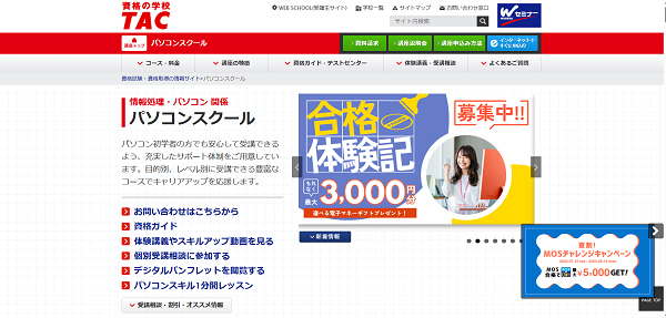 TAC MOS講座申し込みの流れ(会員ではない場合)1】公式サイトから「インターネットですぐに申し込む」をクリック