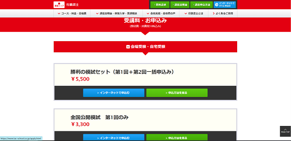 TAC 全国公開模試購入の流れ2】会場受験・自宅受験を選ぶ