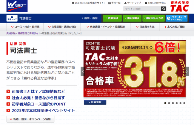 TAC 司法書士試験講座