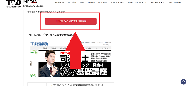 TACの講座申し込みの流れ(新規会員登録が必要な場合) 1】このページから「【公式】TAC 司法書士試験講座」をクリック