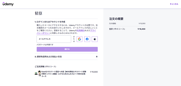 Udemy 講座購入の流れ(新規登録の場合) 3】アカウント登録後に購入