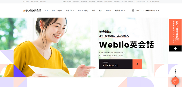 Weblio英会話 申込みの流れ 1】公式サイト「新規登録」をクリック